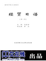 经贸日语